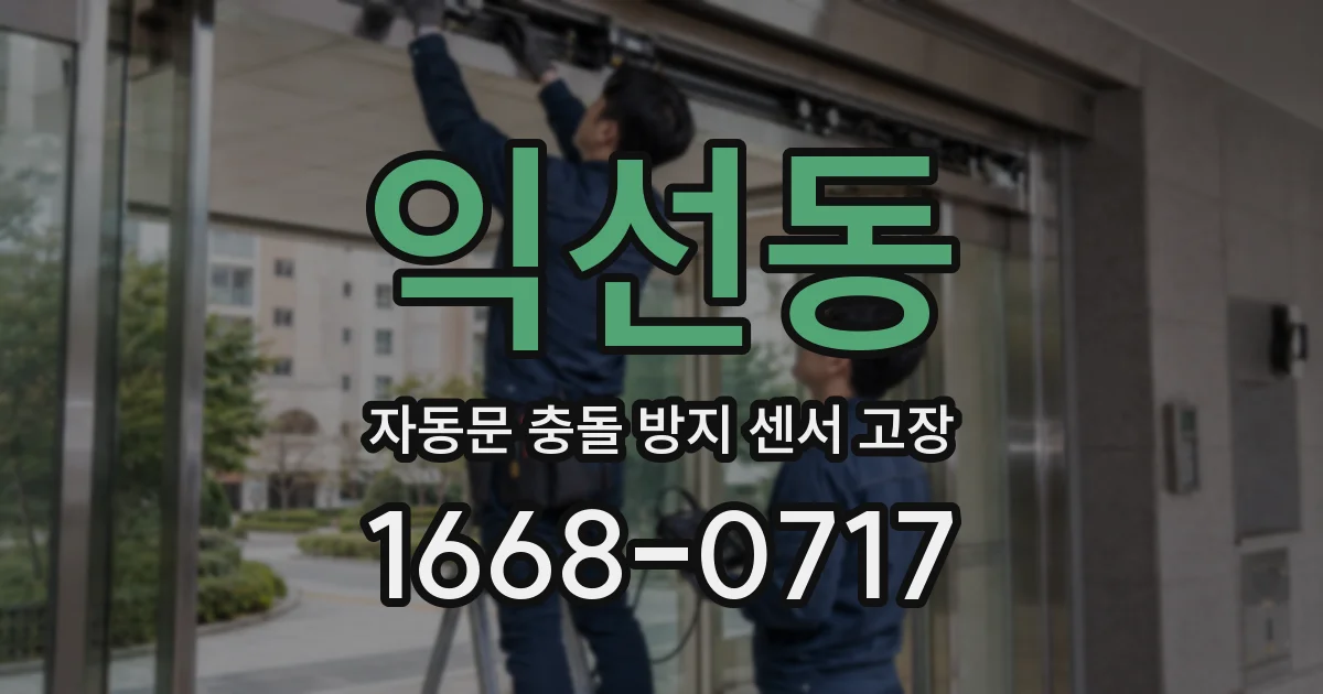 익선동 자동문 충돌 방지 센서 고장