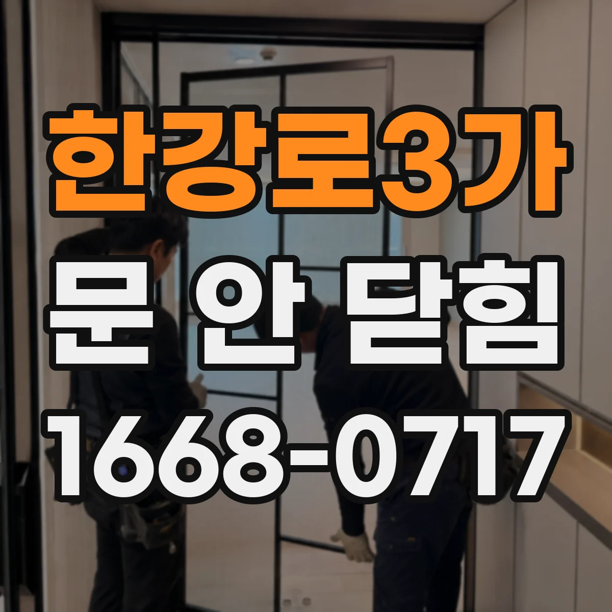 한강로3가 문 안 닫힘