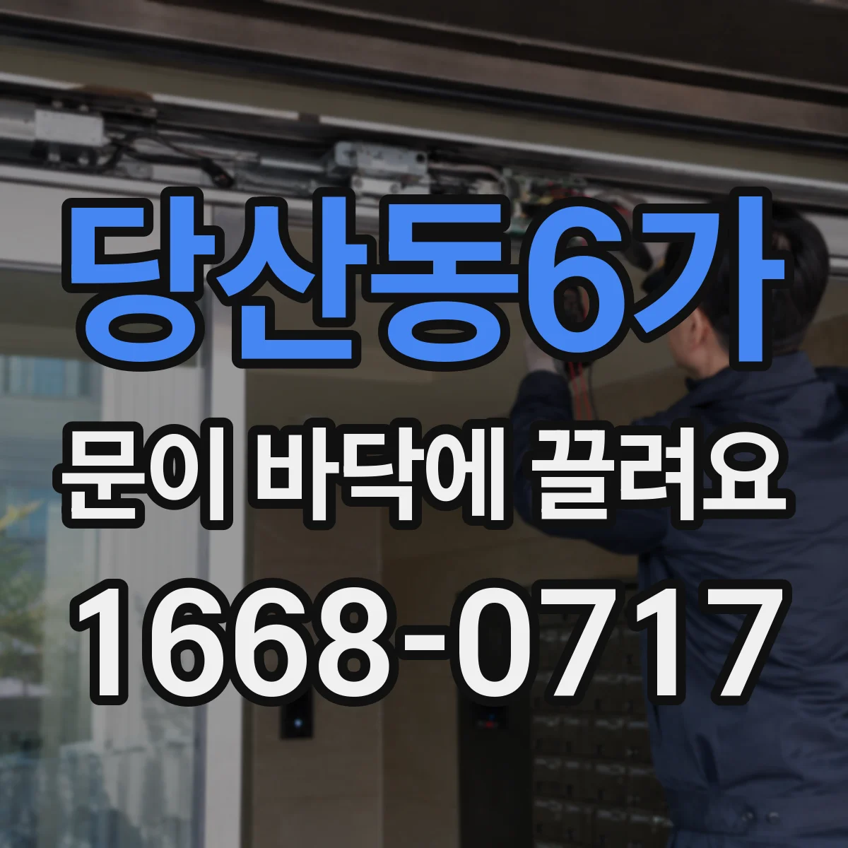 당산동6가 문이 바닥에 끌려요