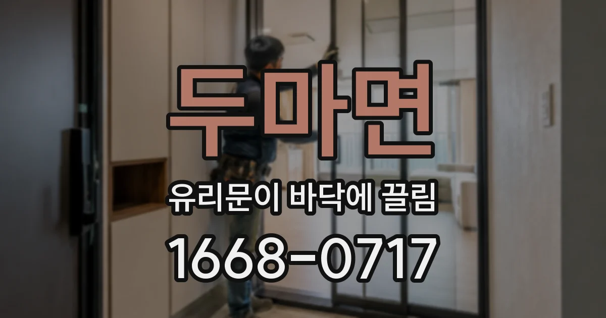 두마면 유리문이 바닥에 끌림