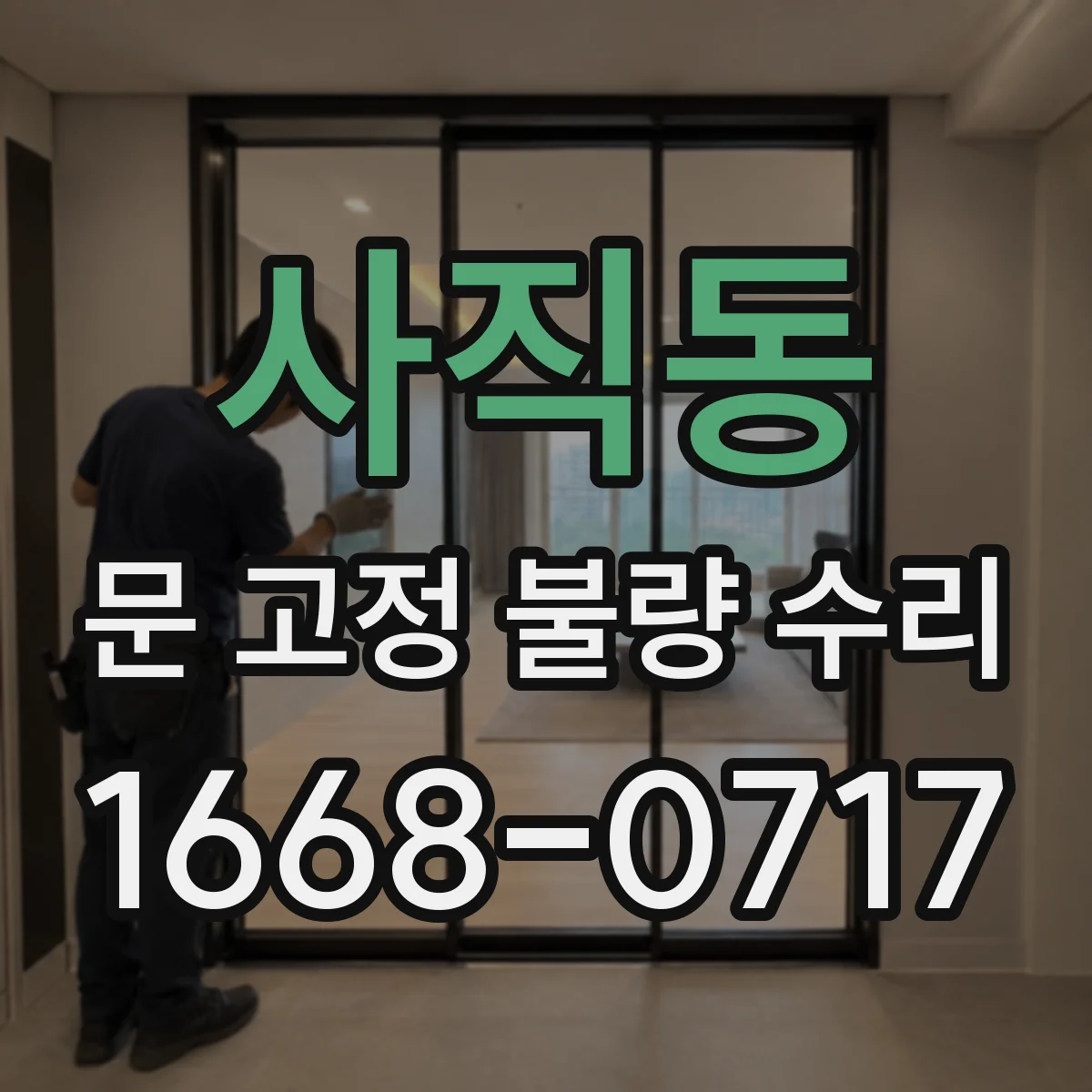 사직동 문 고정 불량 수리