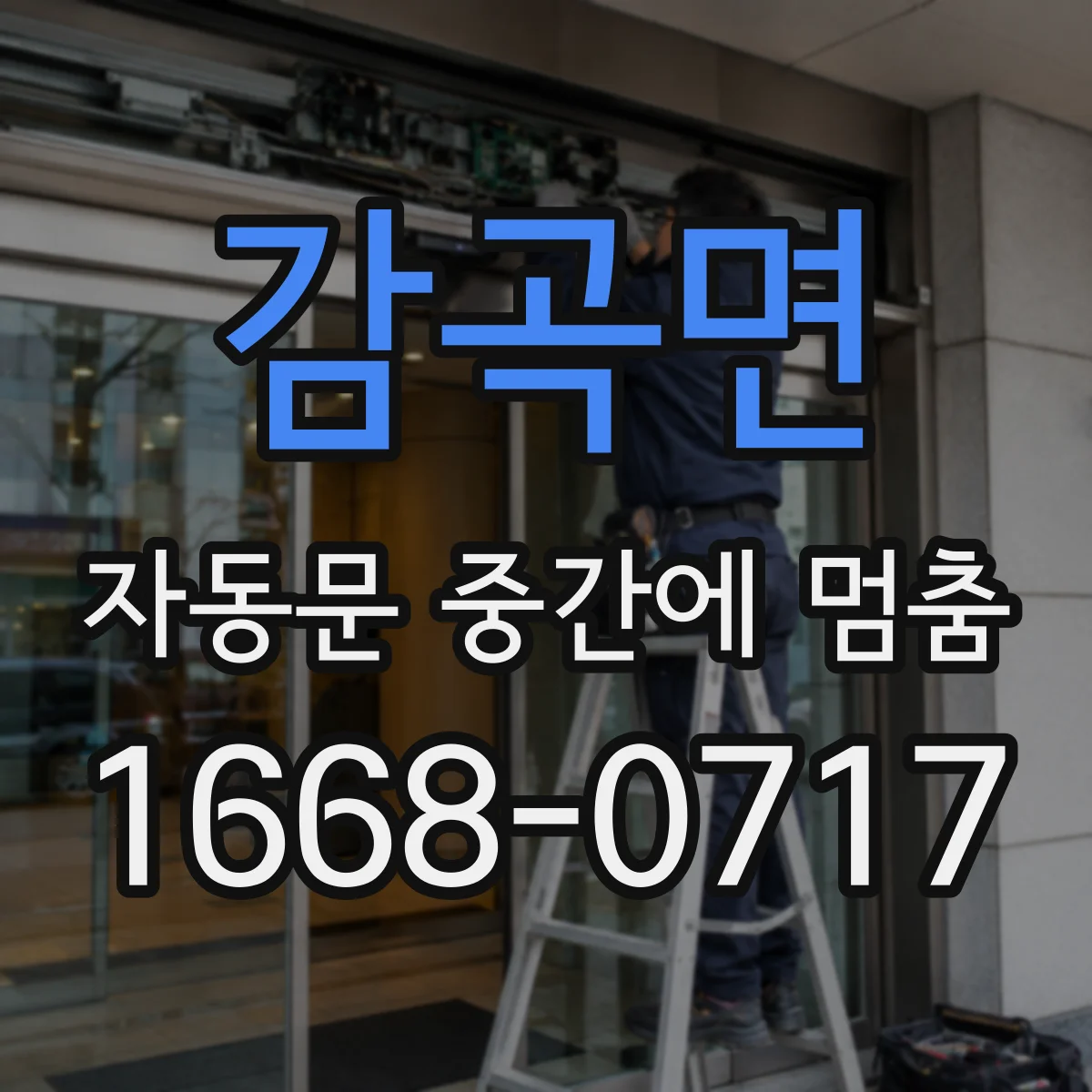 감곡면 자동문 중간에 멈춤