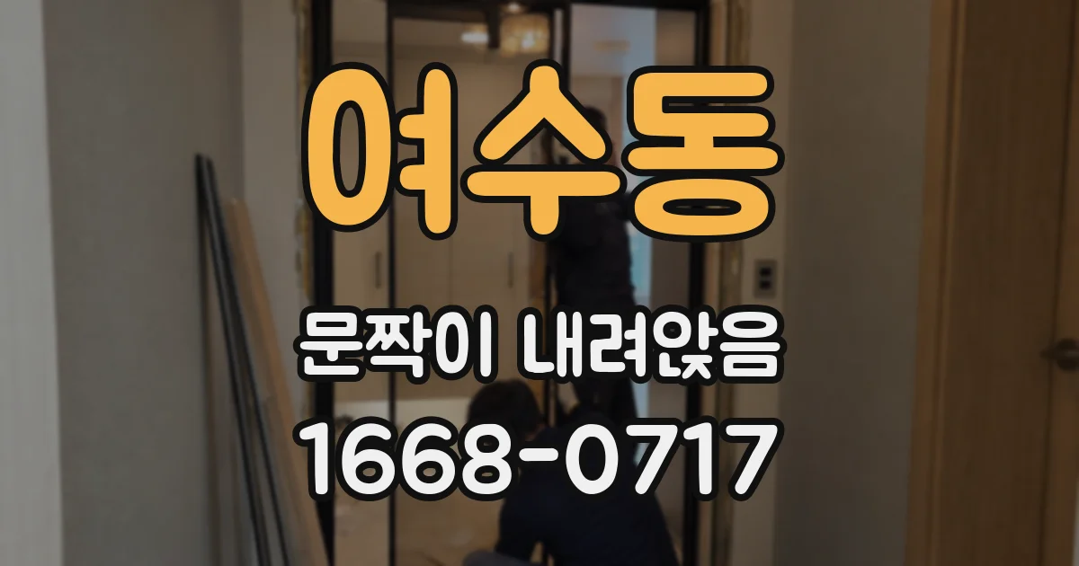 여수동 문짝이 내려앉음