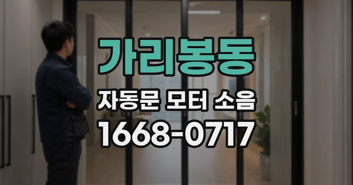 가리봉동 자동문 모터 소음