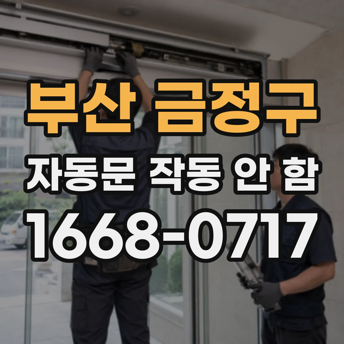 부산 금정구 자동문 작동 안 함 문틀 자석 스위치 점검 체크리스트