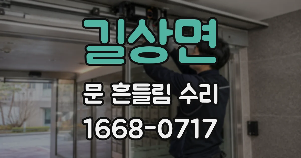 길상면 문 흔들림 수리