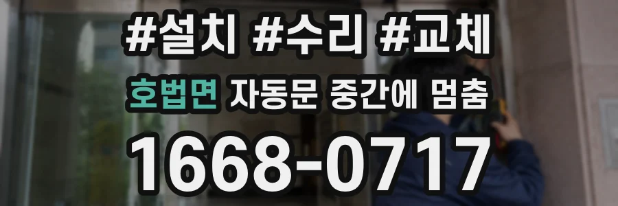 호법면 자동문 중간에 멈춤
