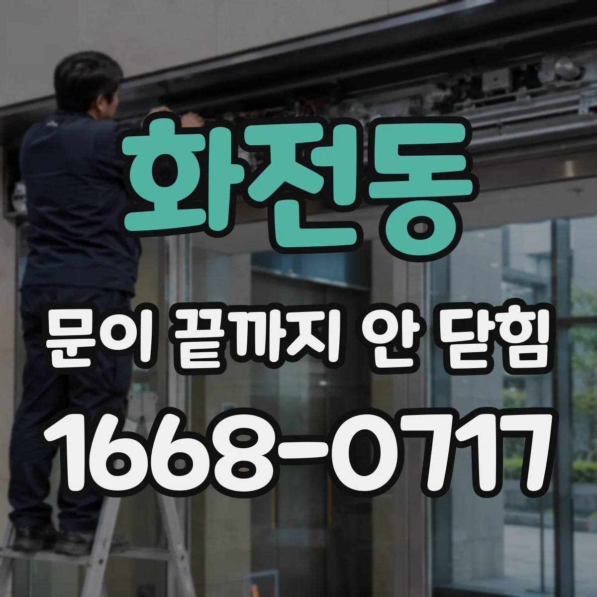 화전동 문이 끝까지 안 닫힘