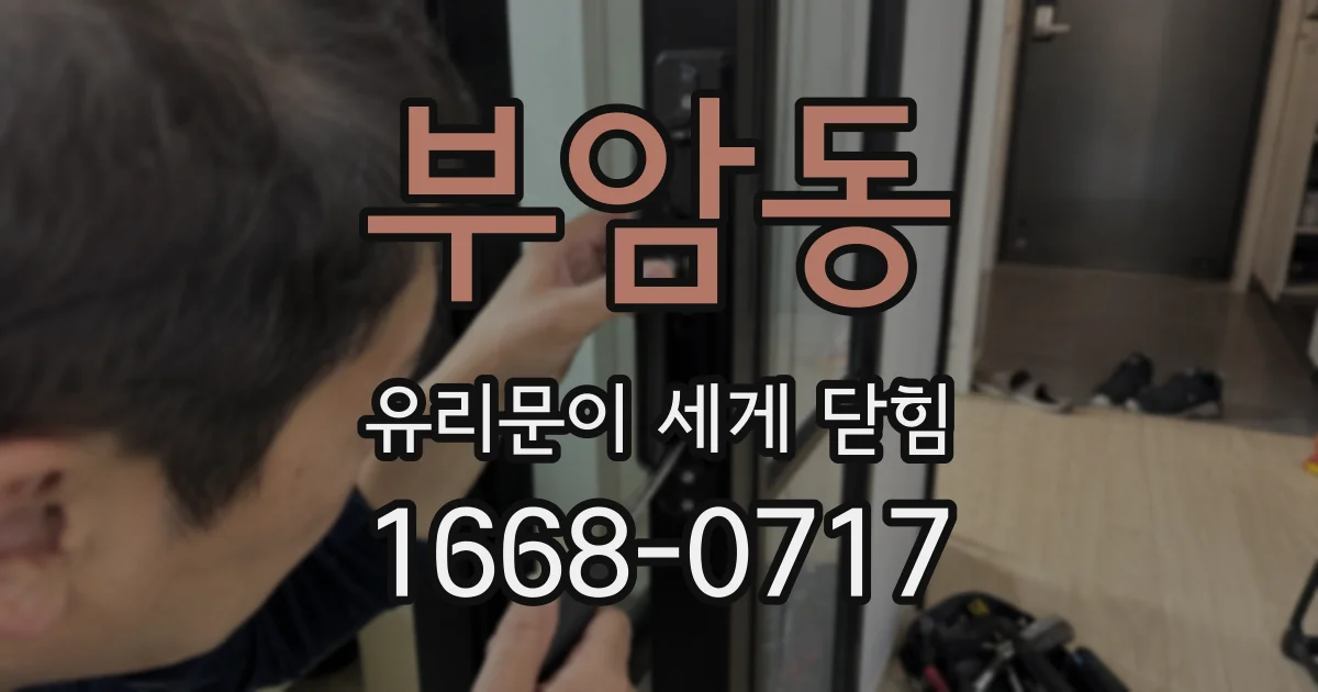 부암동 유리문이 세게 닫힘