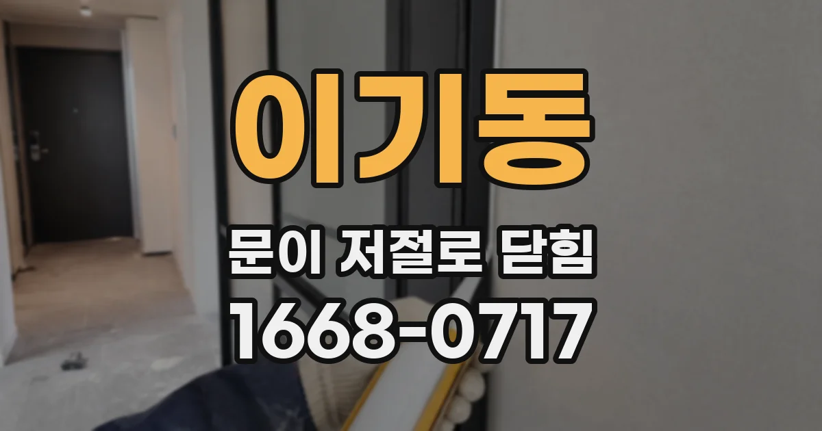 이기동 문이 저절로 닫힘