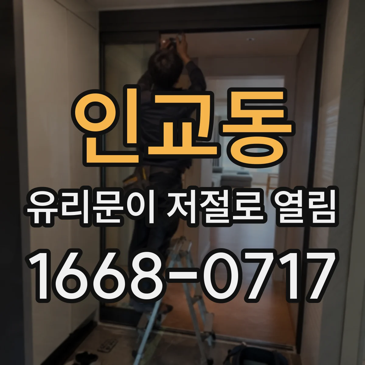 인교동 유리문이 저절로 열림
