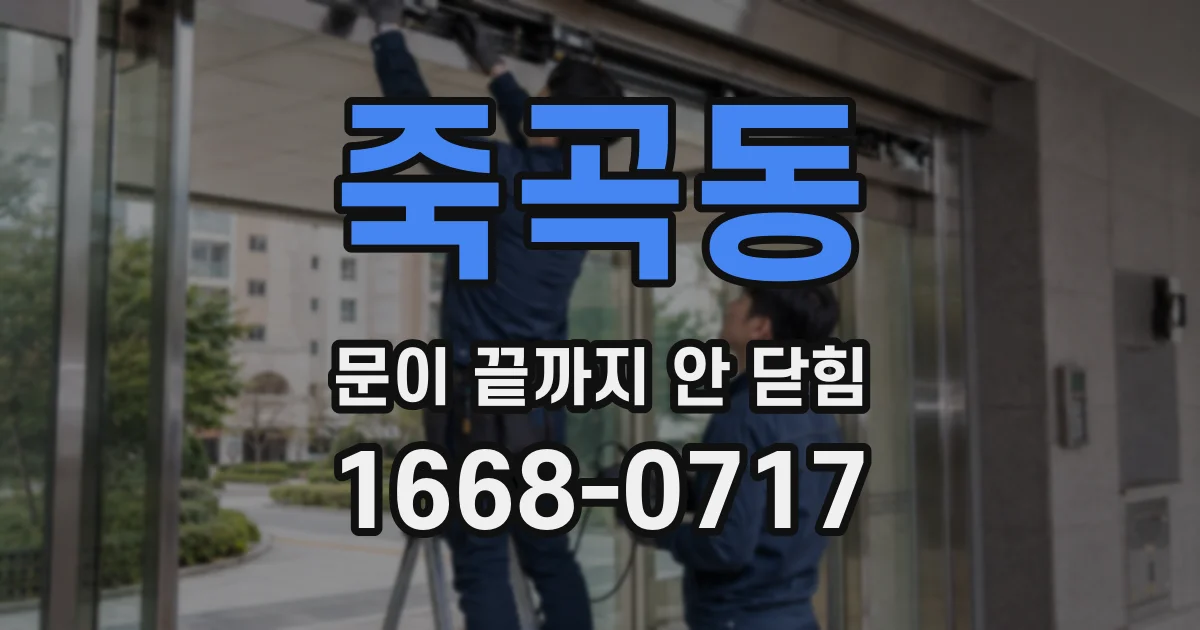 죽곡동 문이 끝까지 안 닫힘