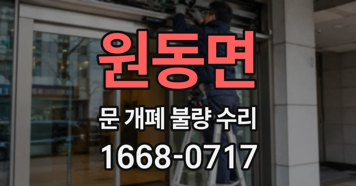 원동면 문 개폐 불량 수리