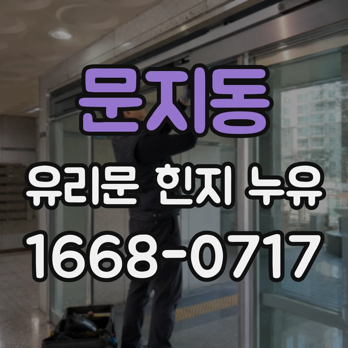 문지동 유리문 힌지 누유