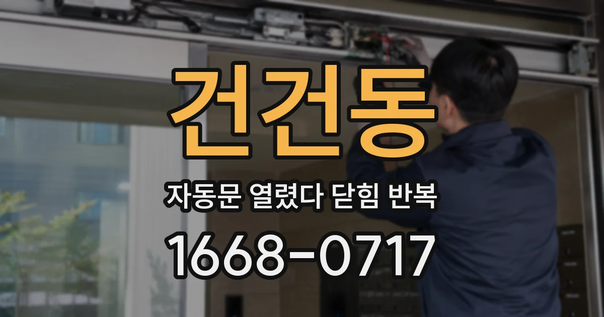 건건동 자동문 열렸다 닫힘 반복 증상은 문이 열렸다가 즉시 닫혀 버리거나, 잠시 멈춘 뒤 다시 움직일 때 확인됩니다.