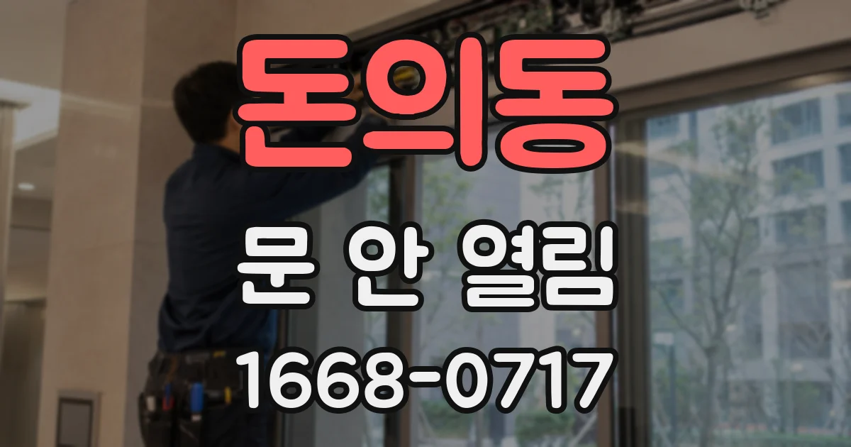 돈의동 문 안 열림