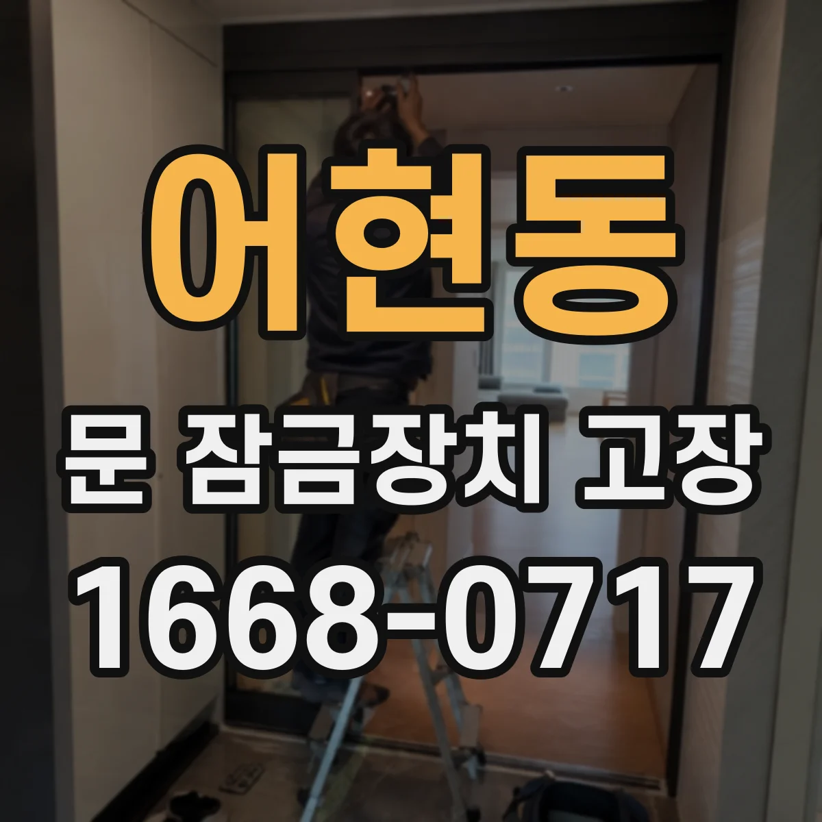 어현동 문 잠금장치 고장