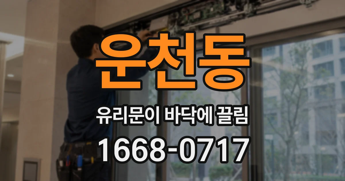 운천동 유리문이 바닥에 끌림