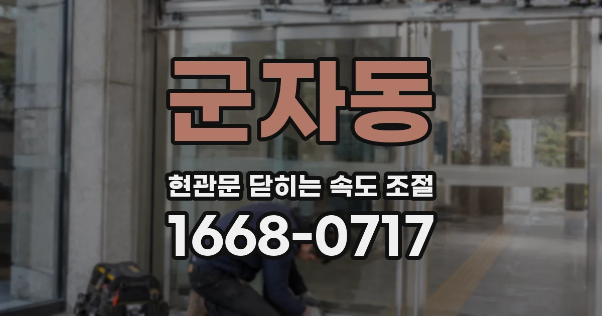 군자동 현관문 닫히는 속도 조절