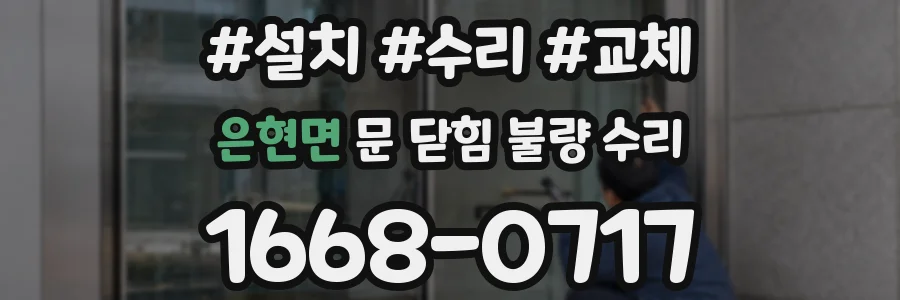 은현면 문 닫힘 불량 수리