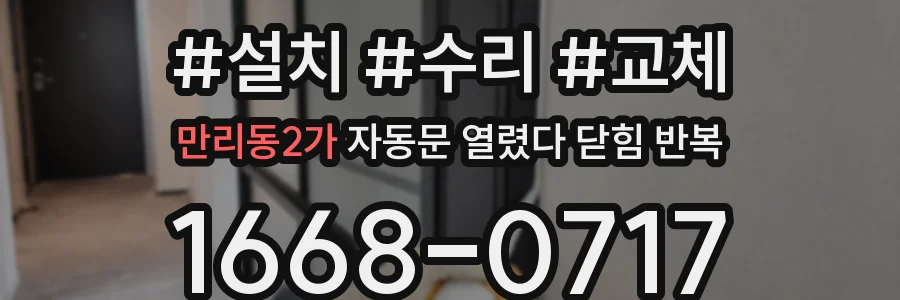 만리동2가 자동문 열렸다 닫힘 반복 현상은 문이 한 번 열리고 곧바로 닫히거나, 중간에 멈춘 상태에서 다시 열리며 이어질 수 있습니다.