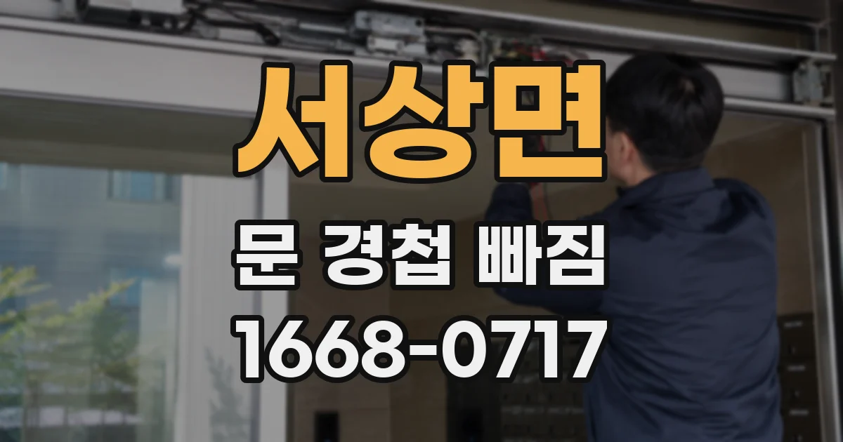 서상면 문 경첩 빠짐