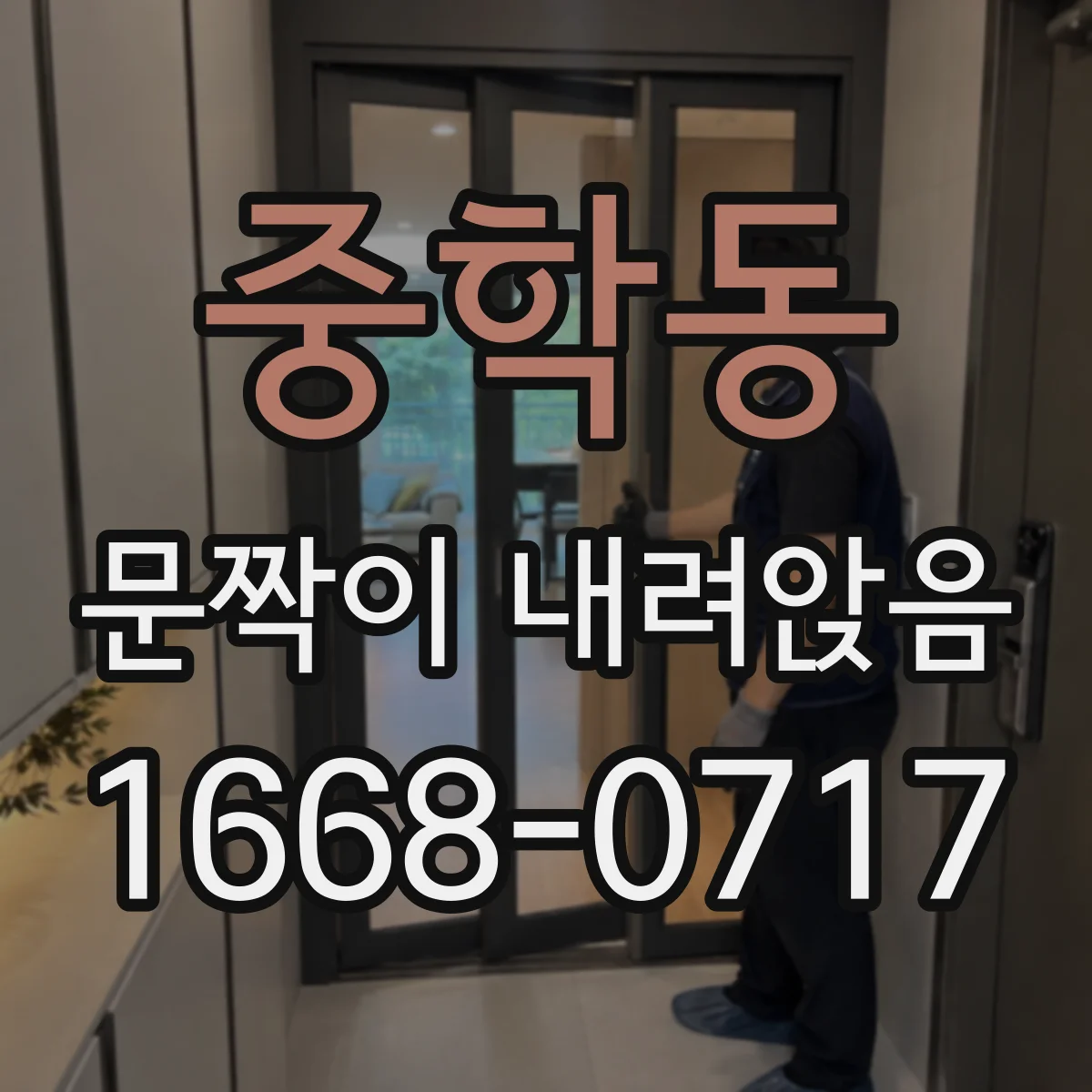 중학동 문짝이 내려앉음