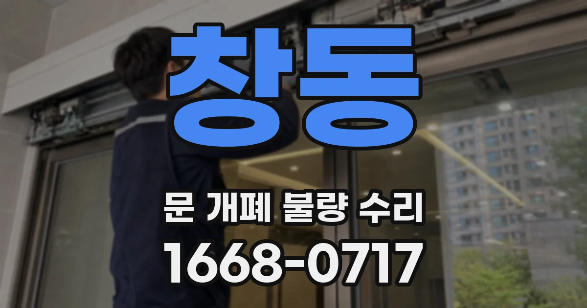 창동 문 개폐 불량 수리