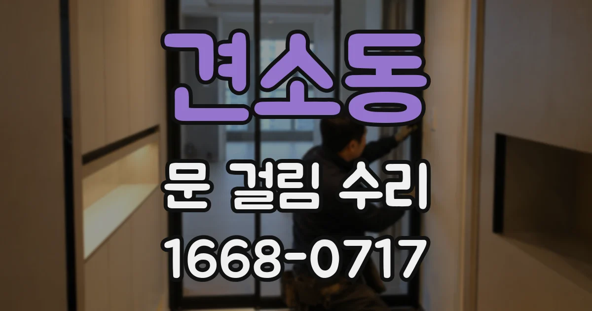 견소동 문 걸림 수리