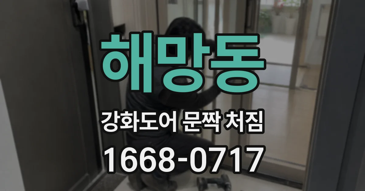 해망동 강화도어 문짝 처짐