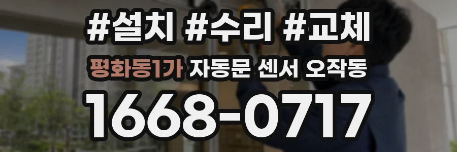 평화동1가 자동문 센서 오작동