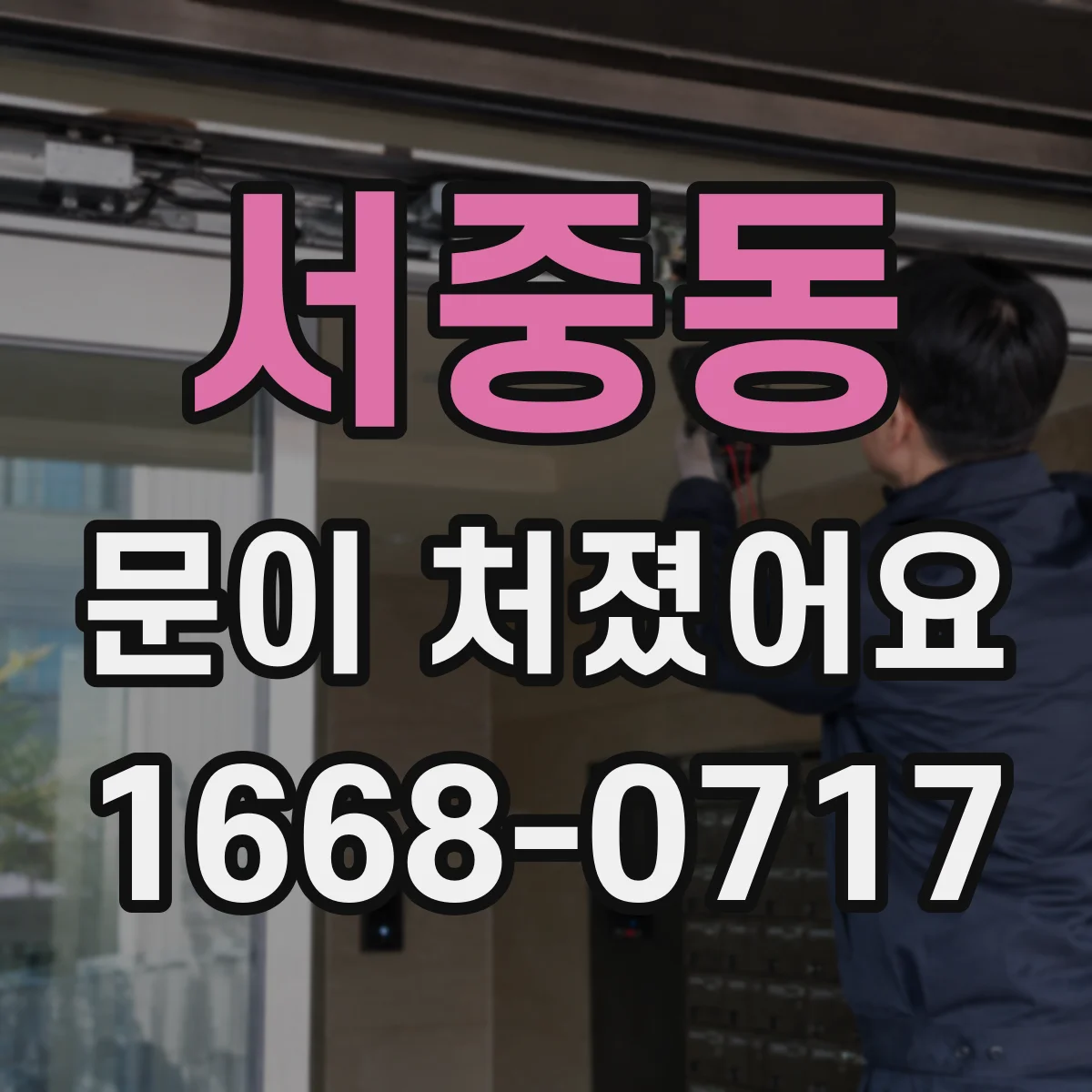 서중동 문이 처졌어요