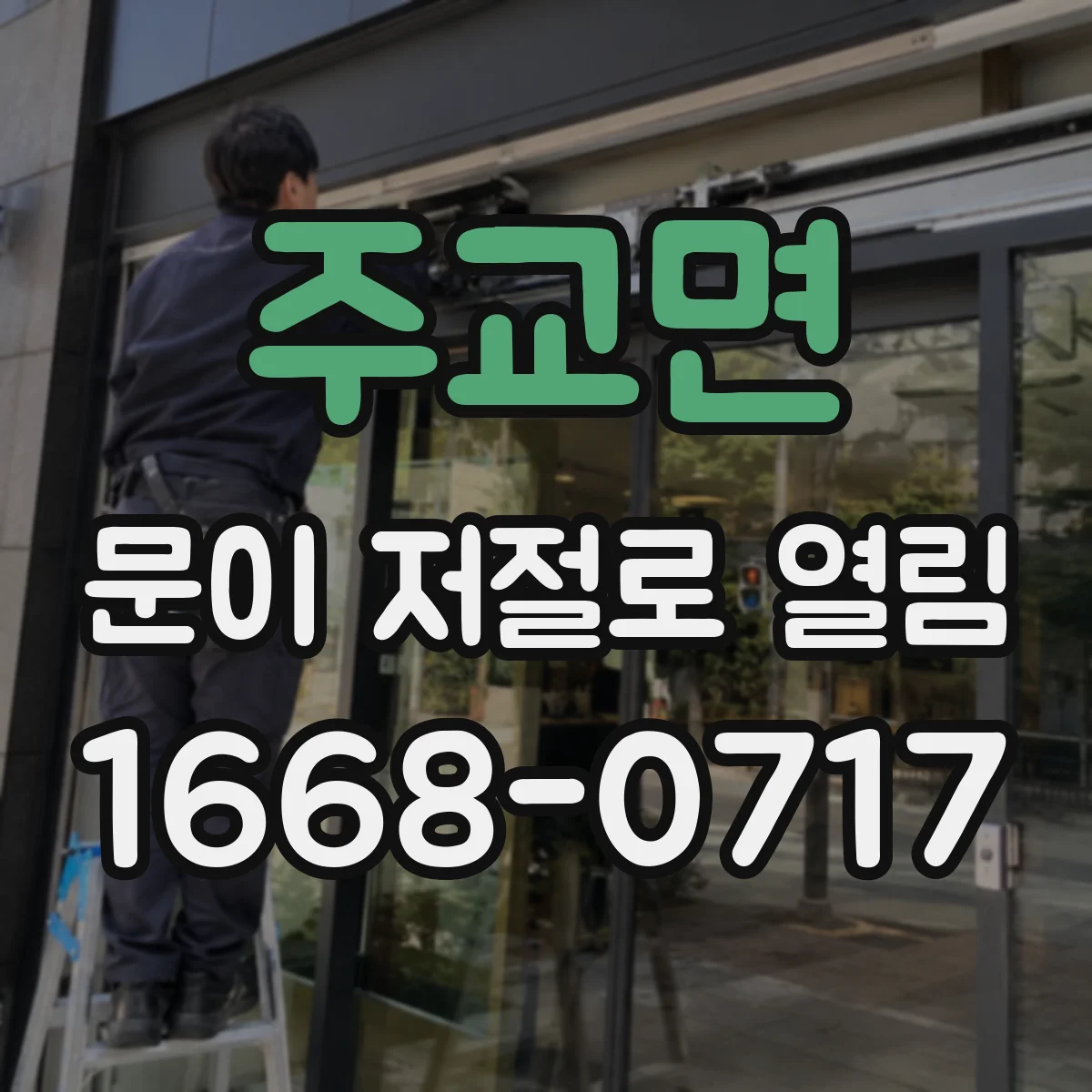 주교면 문이 저절로 열림