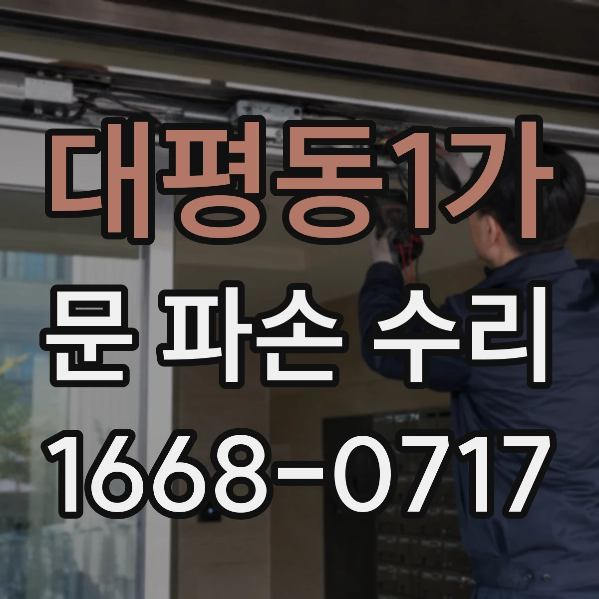 대평동1가 문 파손 수리