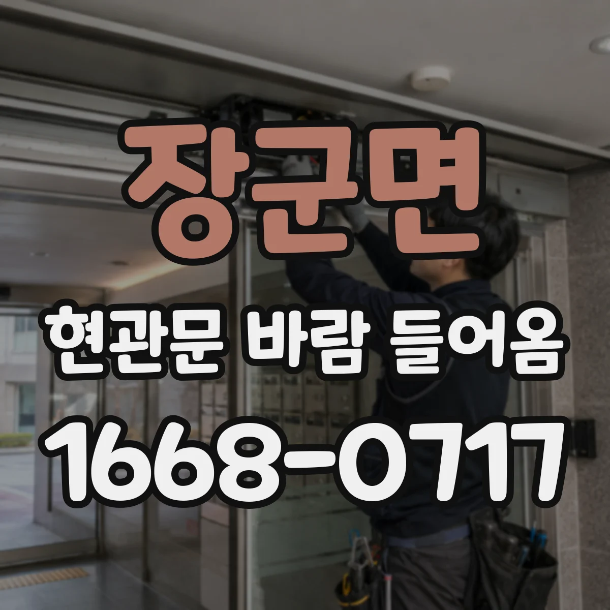 장군면 현관문 바람 들어옴