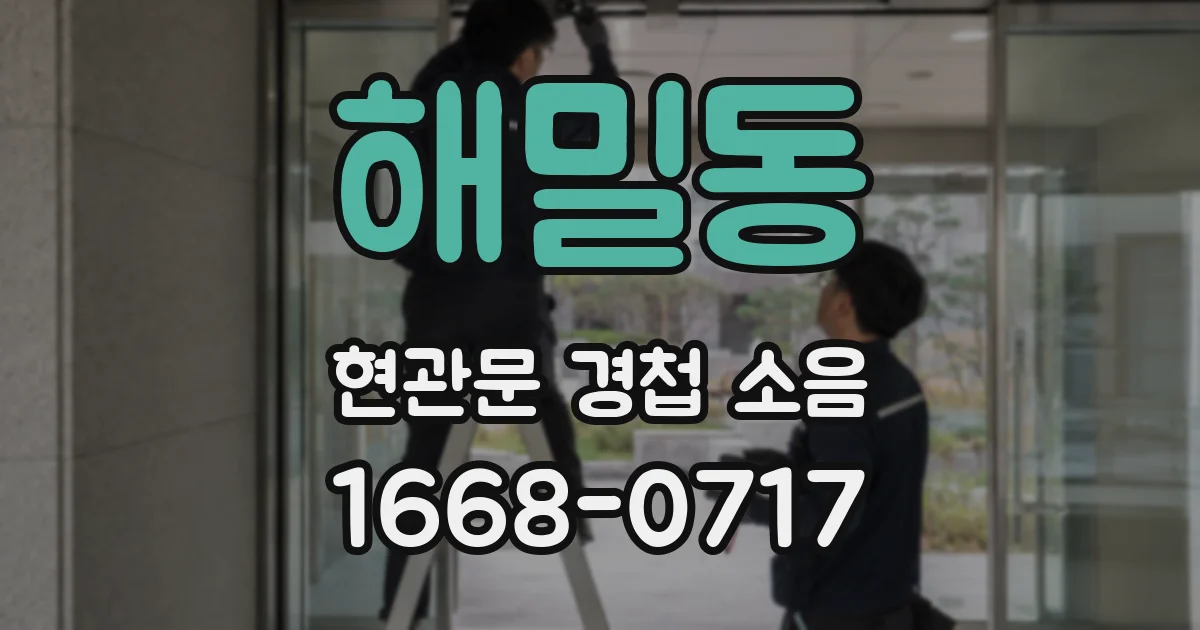 해밀동 현관문 경첩 소음