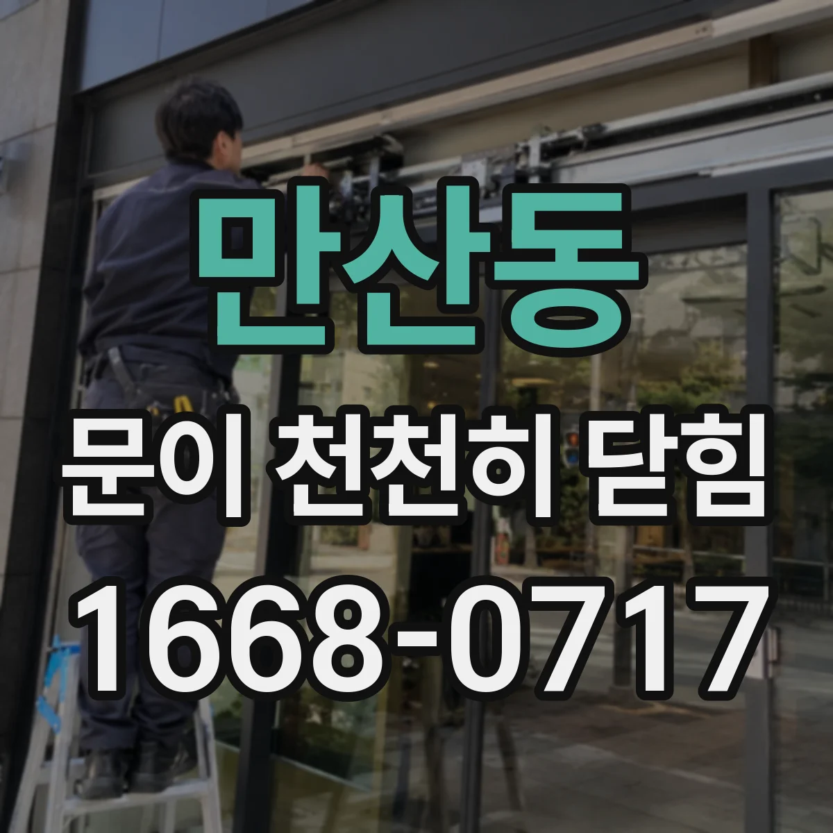 만산동 문이 천천히 닫힘