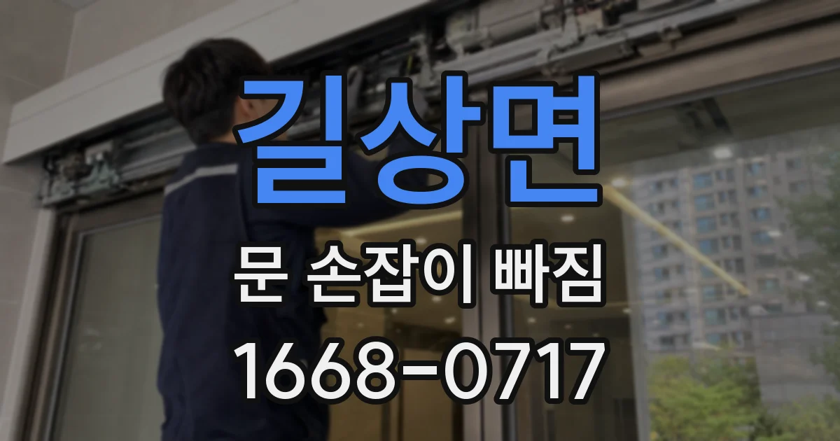 길상면 문 손잡이 빠짐