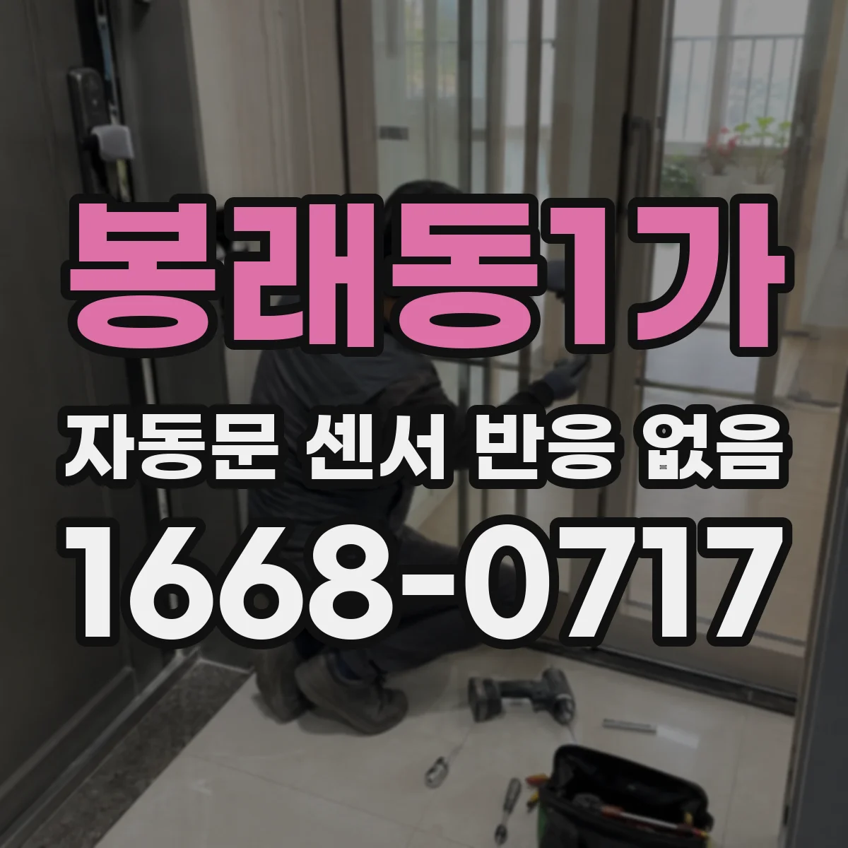 봉래동1가 자동문 센서 반응 없음