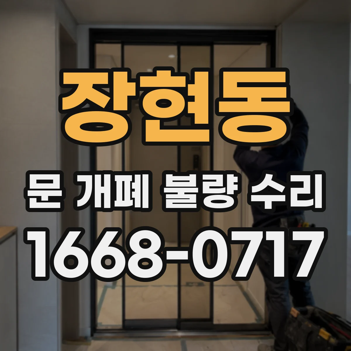 장현동 문 개폐 불량 수리