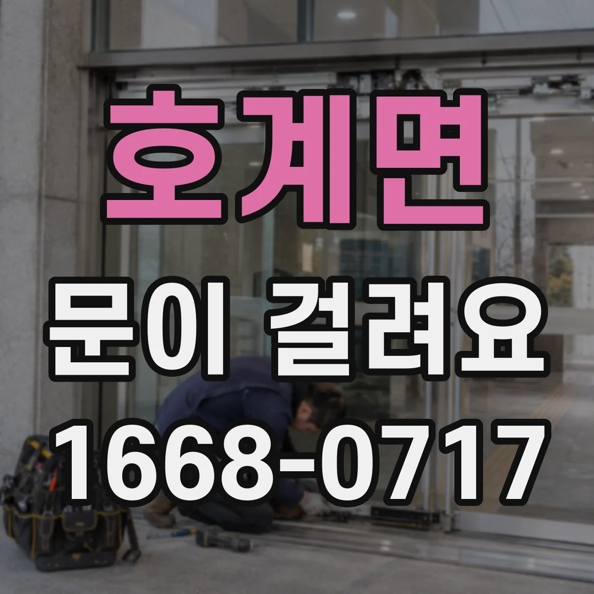 호계면 문이 걸려요