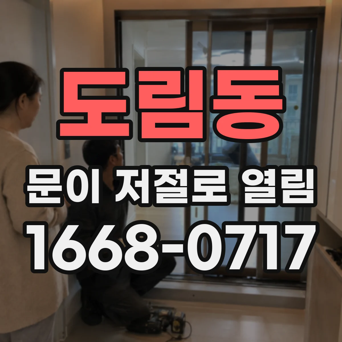 도림동 문이 저절로 열림