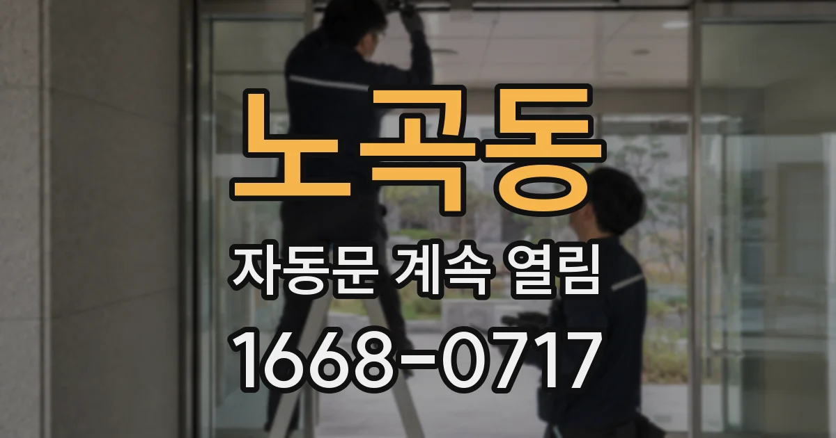 노곡동 자동문 계속 열림
