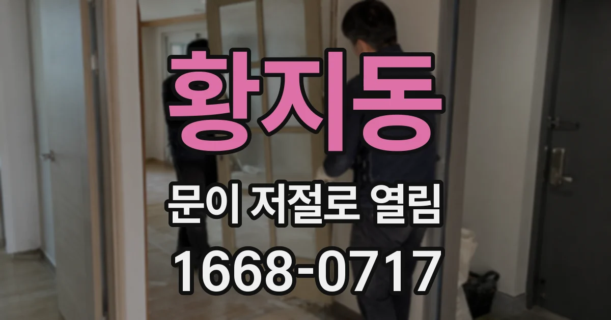 황지동 문이 저절로 열림