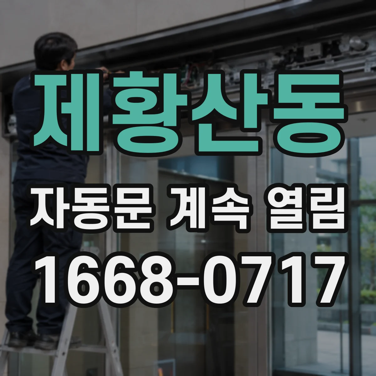 제황산동 자동문 계속 열림