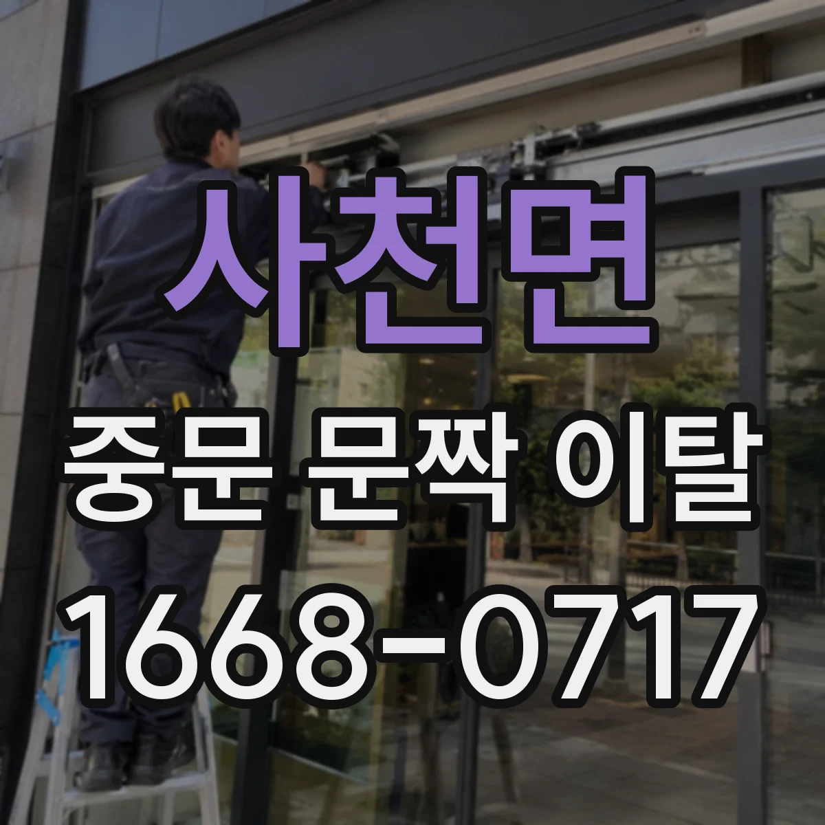 사천면 중문 문짝 이탈
