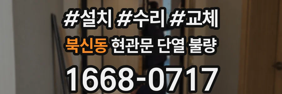 북신동 현관문 단열 불량