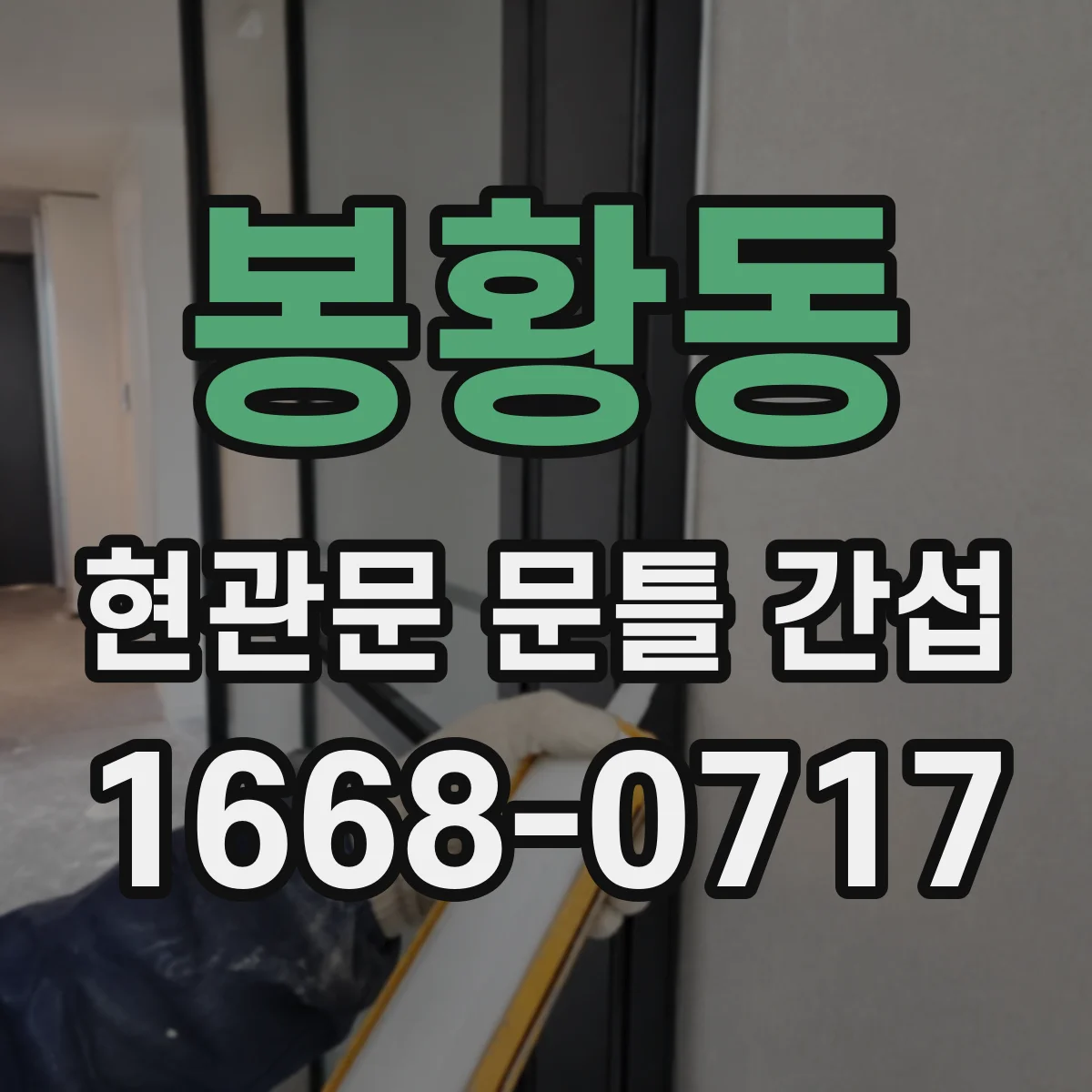 봉황동 현관문 문틀 간섭