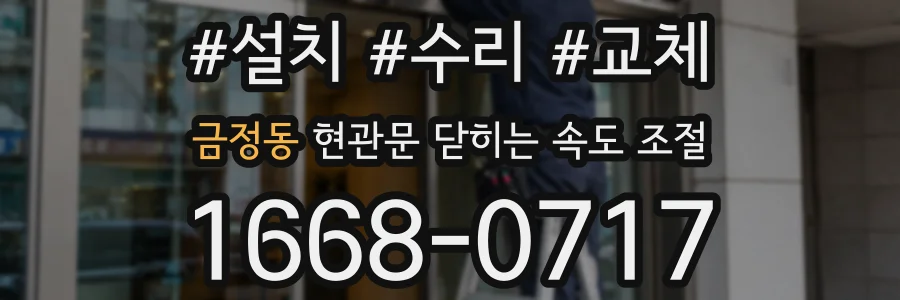금정동 현관문 닫히는 속도 조절