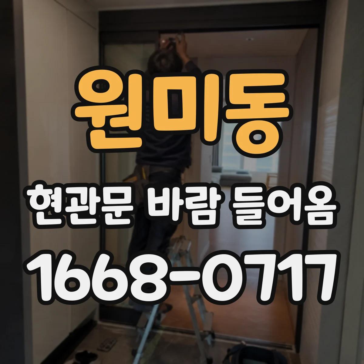 원미동 현관문 바람 들어옴